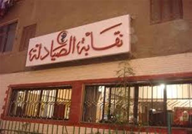 نقابة الصيادلة: 3 شروط للتراجع عن الإضراب الجزئي نقابة الصيادلة: 3 شروط للتراجع عن الإضراب الجزئي