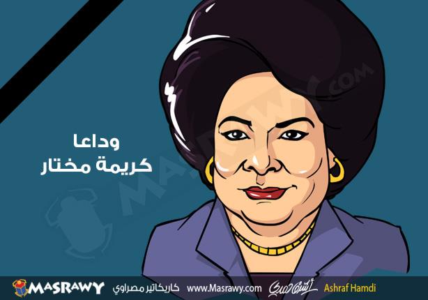 كريمة مختار كريمة مختار