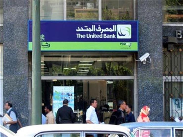 المصرف المتحد يبقي أسعار الفائدة على الودائع وحسابات التوفير دون تغيير المصرف المتحد يبقي أسعار الفائدة على الودائع وحسابات التوفير دون تغيير