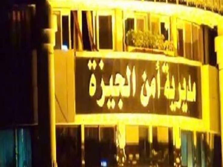 "أمن الجيزة" يطارد المتهمين بسرقة الملحق العسكري لإحدى السفارات "أمن الجيزة" يطارد المتهمين بسرقة الملحق العسكري لإحدى السفارات