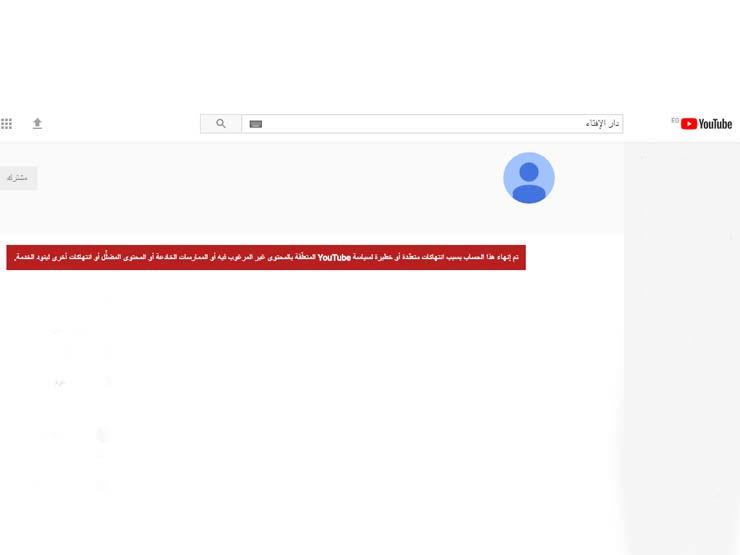 يوتيوب يغلق قناة دار الإفتاء المصرية لأسباب غير معلومة