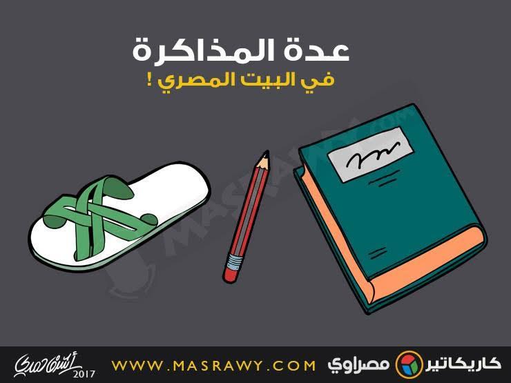 عدة المذاكرة في البيت المصري ! عدة المذاكرة في البيت المصري !