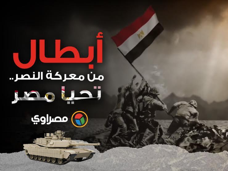 بالفيديو والصور- حكايات أبطال من معركة النصر.. تحيا مصر بالفيديو والصور- حكايات أبطال من معركة النصر.. تحيا مصر