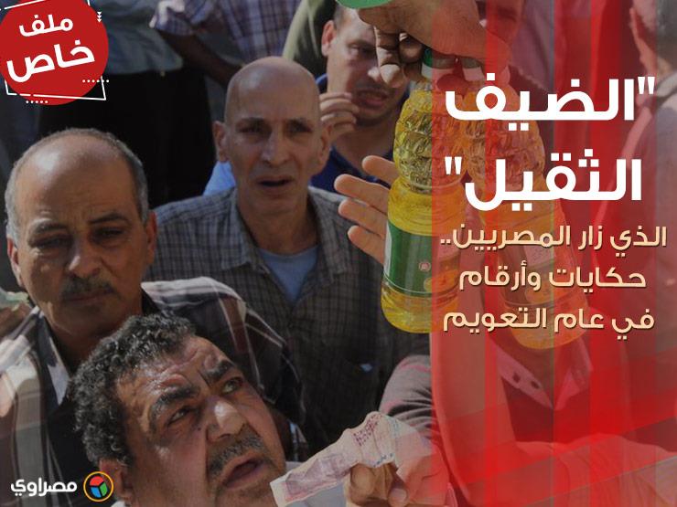 "الضيف الثقيل" الذي زار المصريين.. حكايات وأرقام في عام التعويم "الضيف الثقيل" الذي زار المصريين.. حكايات وأرقام في عام التعويم