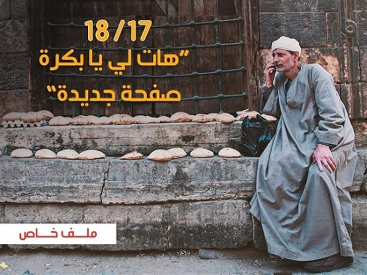 "17/ 18".. "هات لي يا بكرة صفحة جديدة" (ملف خاص) "17/ 18".. "هات لي يا بكرة صفحة جديدة" (ملف خاص)