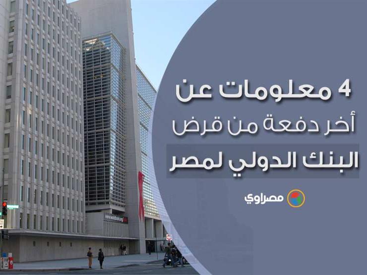 4 معلومات عن الشريحة الأخيرة من قرض البنك الدولي (إنفوجرافيك) 4 معلومات عن الشريحة الأخيرة من قرض البنك الدولي (إنفوجرافيك)
