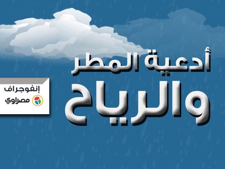 إنفوجراف - دعاء المطر والرياح وما بعد المطر كما روى عن الرسول إنفوجراف - دعاء المطر والرياح وما بعد المطر كما روى عن الرسول