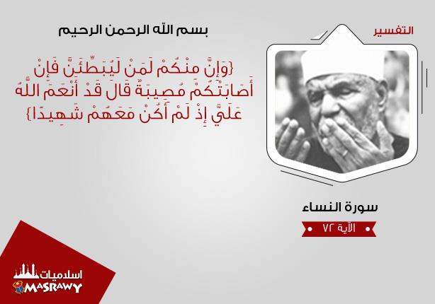 خواطر الشعراوي .. لمصير المتخاذل عن طريق الله فى الدنيا والأخرة خواطر الشعراوي .. لمصير المتخاذل عن طريق الله فى الدنيا والأخرة