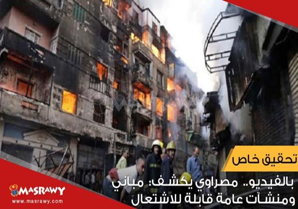 بالفيديو .. مصراوي يكشف: مباني ومنشآت عامة قابلة للاشتعال (تحقيق) بالفيديو .. مصراوي يكشف: مباني ومنشآت عامة قابلة للاشتعال (تحقيق)