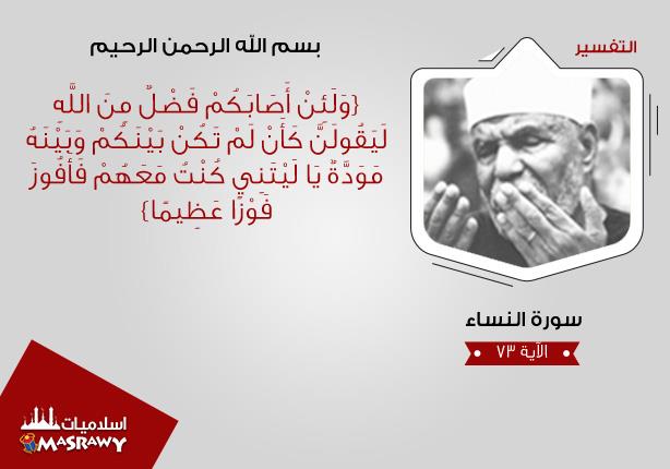 خواطر الشعراوي.. لموقف المتخاذلين عن الدفاع عن الله خواطر الشعراوي.. لموقف المتخاذلين عن الدفاع عن الله