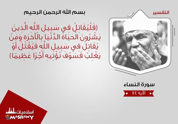 خواطر الشعراوي.. لمصير المقاتل فى سبيل الله خواطر الشعراوي.. لمصير المقاتل فى سبيل الله