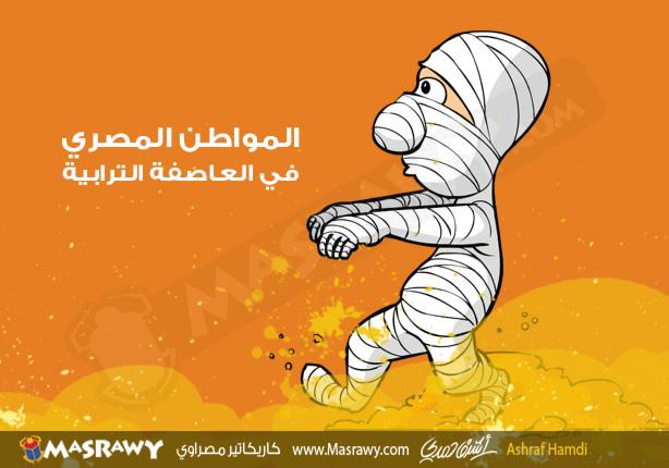 العاصفة الترابية العاصفة الترابية