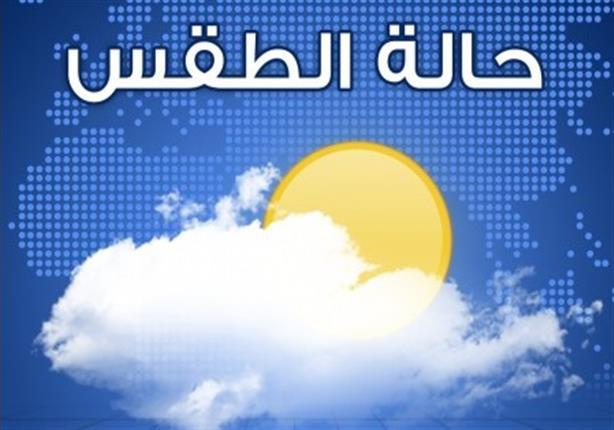 الأرصاد تُعلن ''التوقعات التفصيلية'' لطقس الثلاثاء بجميع المناطق الأرصاد تُعلن ''التوقعات التفصيلية'' لطقس الثلاثاء بجميع المناطق