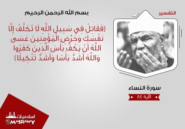 خواطر الشعراوي .. من هو المكلف بالقتال فى سبيل الله "الله ام الرسول"؟ خواطر الشعراوي .. من هو المكلف بالقتال فى سبيل الله "الله ام الرسول"؟