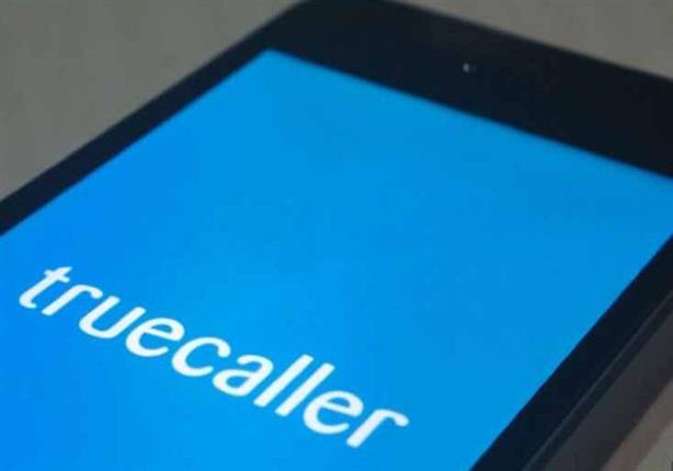 "تروكولر" تتعاون مع جوجل لتطوير خدمة مكالمات الفيديو للمستخدمين "تروكولر" تتعاون مع جوجل لتطوير خدمة مكالمات الفيديو للمستخدمين