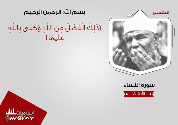 خواطر الشعراوي.. أسرار ومعانى الفضل من الله خواطر الشعراوي.. أسرار ومعانى الفضل من الله