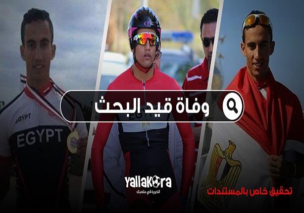 "وفاة قيد البحث".. الفقر والإهمال يُنهيان حياة بطل مصري (تحقيق بالمستندات) "وفاة قيد البحث".. الفقر والإهمال يُنهيان حياة بطل مصري (تحقيق بالمستندات)