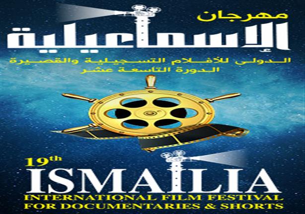 افتتاح الدورة الـ19 من مهرجان الإسماعيلية للأفلام التسجيلية والروائية افتتاح الدورة الـ19 من مهرجان الإسماعيلية للأفلام التسجيلية والروائية