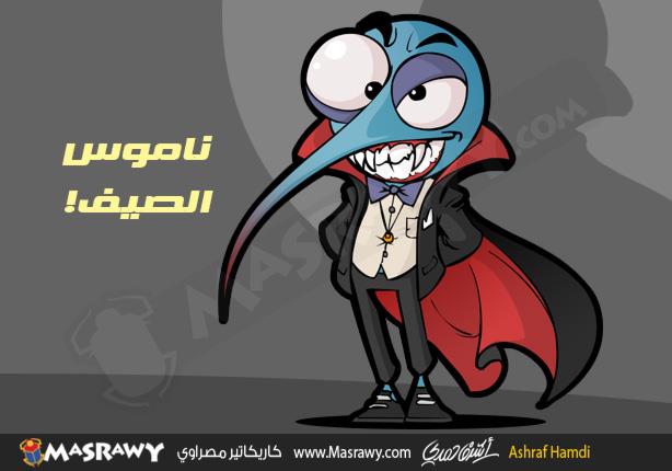 ناموس الصيف ناموس الصيف
