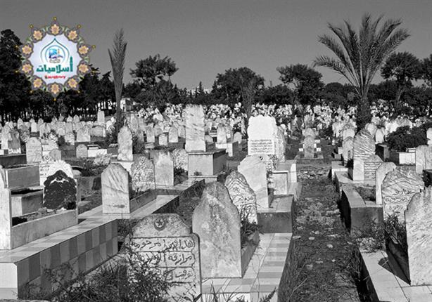 البحوث الإسلامية: بيع المقابر المدفون فيها غير جائز شرعا البحوث الإسلامية: بيع المقابر المدفون فيها غير جائز شرعا