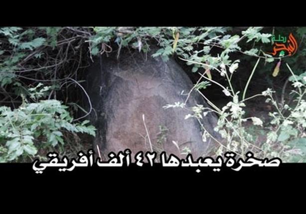 بالفيديو: قصة صخرة يعبدها 42 ألف شخص.. ومن هو الطبيب الذي كان سببا في دخول الإسلام إليها؟ بالفيديو: قصة صخرة يعبدها 42 ألف شخص.. ومن هو الطبيب الذي كان سببا في دخول الإسلام إليها؟