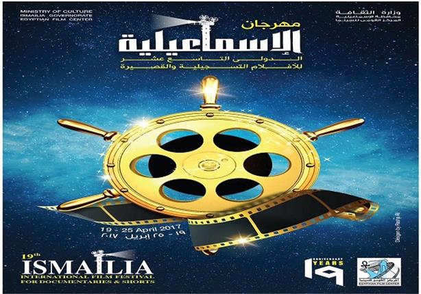 السبت.. الإعلان عن تفاصيل الدورة الـ19 من مهرجان "الإسماعيلية" في مؤتمر صحفي بالهناجر السبت.. الإعلان عن تفاصيل الدورة الـ19 من مهرجان "الإسماعيلية" في مؤتمر صحفي بالهناجر