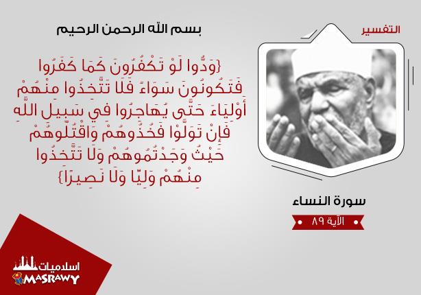 خواطر الشعراوي.. لأحوال المسلمين الذين يتبعون المنافقين خواطر الشعراوي.. لأحوال المسلمين الذين يتبعون المنافقين