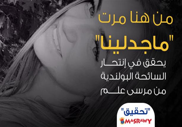 من هنا مرت ماجدلينا.. "مصراوي" يحقق في انتحار السائحة البولندية من مرسى علم من هنا مرت ماجدلينا.. "مصراوي" يحقق في انتحار السائحة البولندية من مرسى علم