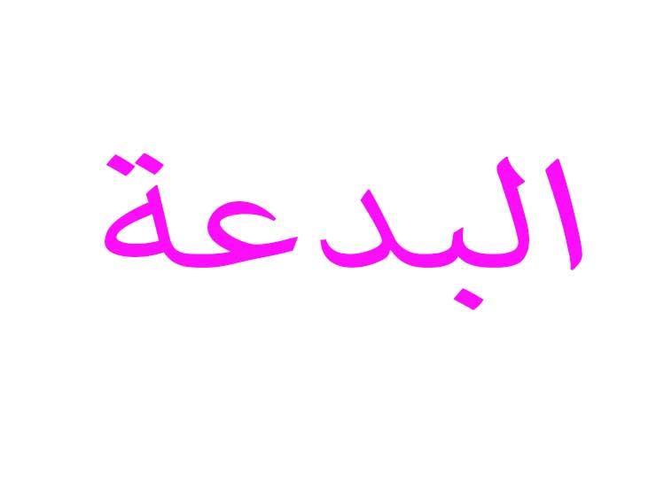 ما هو مفهوم البدعة في الدين؟ ما هو مفهوم البدعة في الدين؟