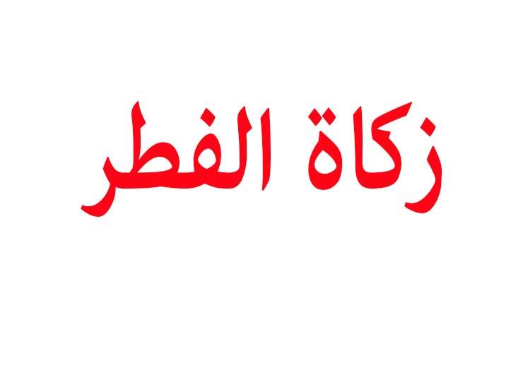 دار الإفتاء: ٨ معلومات عن زكاة الفطر دار الإفتاء: ٨ معلومات عن زكاة الفطر