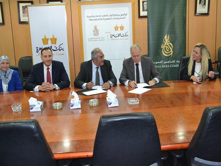 بنك القاهرة يتعاون مع إنماء للتأجير التمويلي لدعم المشروعات الصغيرة بنك القاهرة يتعاون مع إنماء للتأجير التمويلي لدعم المشروعات الصغيرة