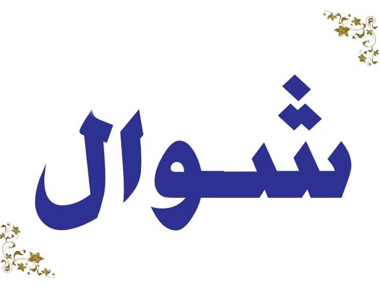 شوال .. قبل الإسلام وبعده شوال .. قبل الإسلام وبعده