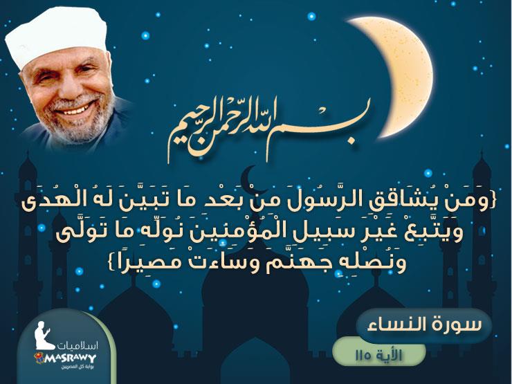 خواطر الشعراوي حول مصير من يشاقق الرسول فى الدنيا والأخرة خواطر الشعراوي حول مصير من يشاقق الرسول فى الدنيا والأخرة