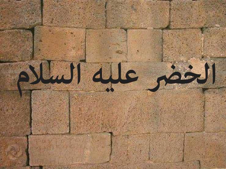 هل سيدنا الخضر نبياً أم ولياً؟ هل سيدنا الخضر نبياً أم ولياً؟