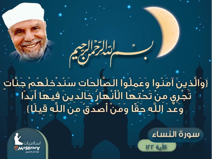 خواطر الشعراوي.. جزء الله للمؤمنين يوم القيامة خواطر الشعراوي.. جزء الله للمؤمنين يوم القيامة
