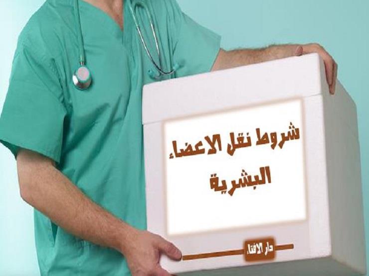 دار الافتاء : يجوز نقل الاعضاء البشرية لكن بشروط دار الافتاء : يجوز نقل الاعضاء البشرية لكن بشروط
