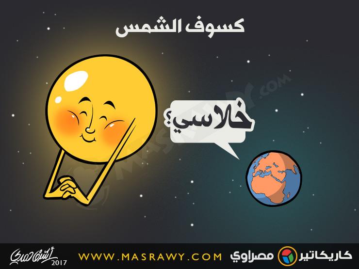 كسوف الشمس كسوف الشمس
