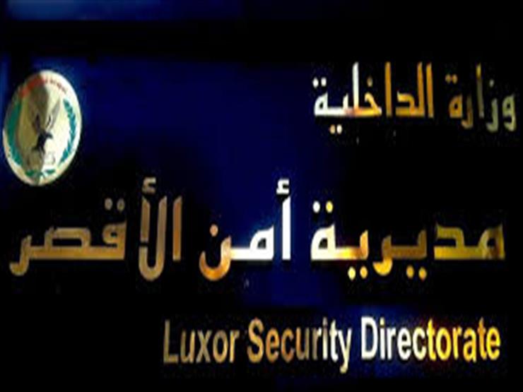 مديرية أمن الأقصر ترفع درجة استعدادها تأمينًا لاحتفالات عيد الأضحى مديرية أمن الأقصر ترفع درجة استعدادها تأمينًا لاحتفالات عيد الأضحى