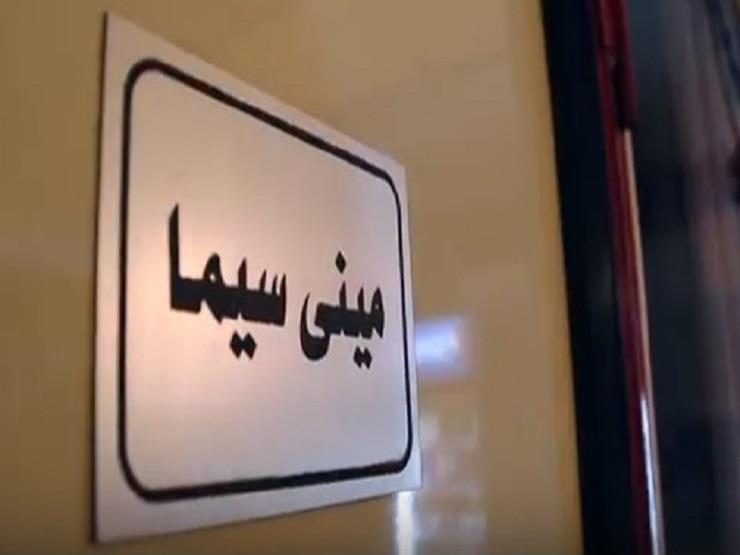 بـ"٢٥ مقعد" ميني سينما لأفلام التسعينات بالصعيد (فيديو) بـ"٢٥ مقعد" ميني سينما لأفلام التسعينات بالصعيد (فيديو)