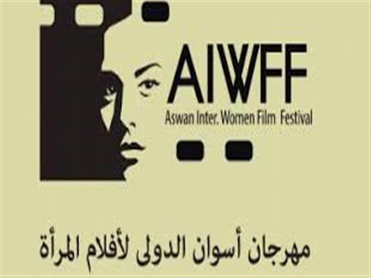 مهرجان أسوان الدولى لأفلام المراة