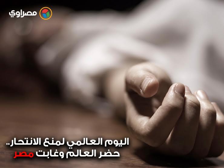 اليوم العالمي لمنع الانتحار.. حضر العالم وغابت مصر (ملف خاص) اليوم العالمي لمنع الانتحار.. حضر العالم وغابت مصر (ملف خاص)