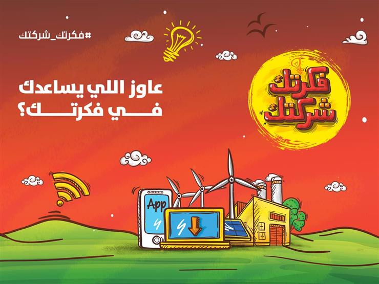ماهي مبادرة "فكرتك شركتك" وكيف تستفيد منها؟ ماهي مبادرة "فكرتك شركتك" وكيف تستفيد منها؟