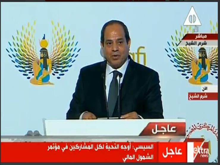 السيسي يطلق إشارة بدء فعاليات مؤتمر الشمول المالي في شرم الشيخ السيسي يطلق إشارة بدء فعاليات مؤتمر الشمول المالي في شرم الشيخ