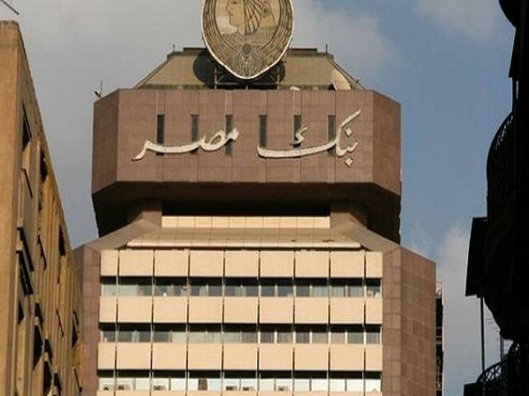 6.5 مليار دولار حصيلة بنك مصر من التنازلات الدولارية منذ التعويم 6.5 مليار دولار حصيلة بنك مصر من التنازلات الدولارية منذ التعويم