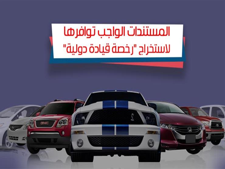 إنفوجرافيك| ما هي "رخصة القيادة الدولية" وشروط الحصول عليها إنفوجرافيك| ما هي "رخصة القيادة الدولية" وشروط الحصول عليها