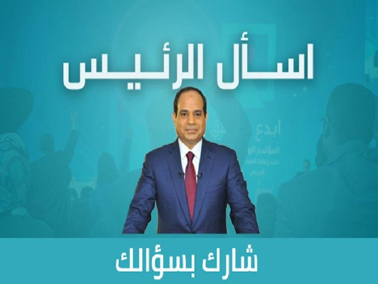 في ثالث أيام "اسأل الرئيس".. 8 مطالب لمواطنين من السيسي بينها "المعاملة اللائقة" في ثالث أيام "اسأل الرئيس".. 8 مطالب لمواطنين من السيسي بينها "المعاملة اللائقة"