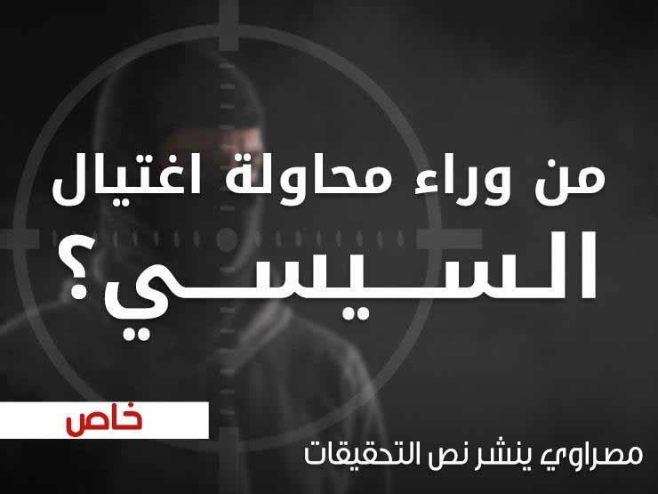 من هي "الدكتورة ميرفت" المتهمة بمحاولة "اغتيال السيسي"؟ من هي "الدكتورة ميرفت" المتهمة بمحاولة "اغتيال السيسي"؟