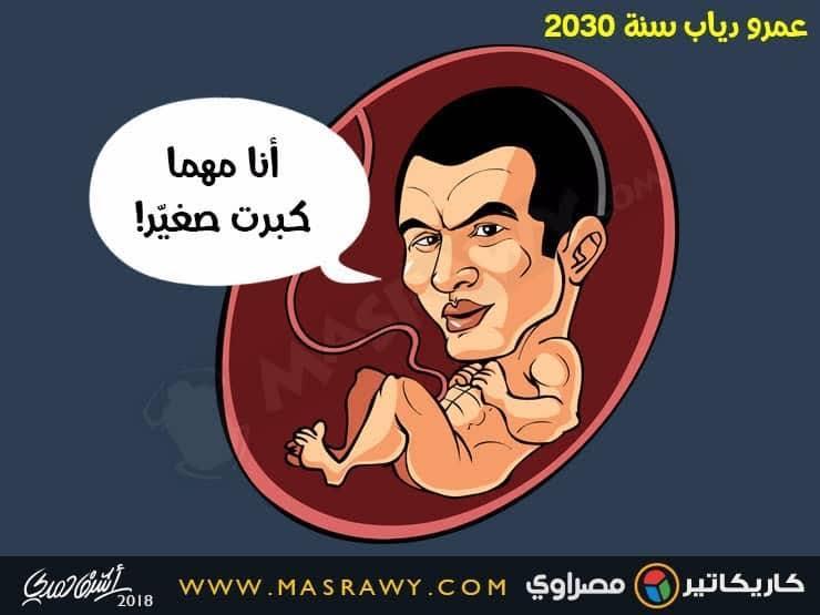 عمرو دياب سنة 2030 عمرو دياب سنة 2030
