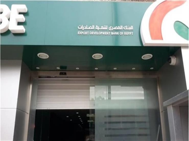 البنك المصري لتنمية الصادرات يضخ 200 مليون جنيه قرضًا لشركة عقارية