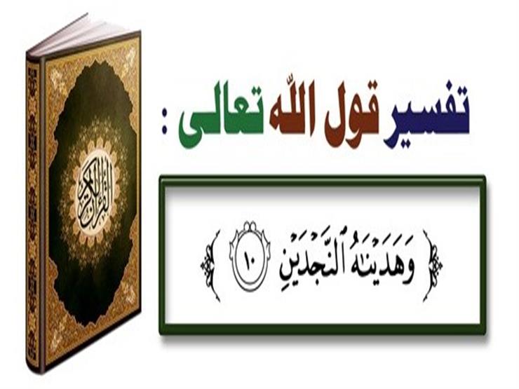 آية {وهديناه النجدين}.. أسرار ومعانٍ آية {وهديناه النجدين}.. أسرار ومعانٍ